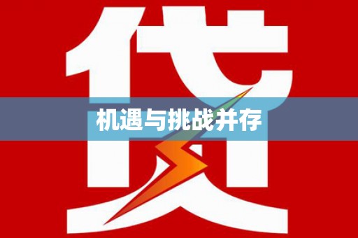西吉机遇与挑战并存