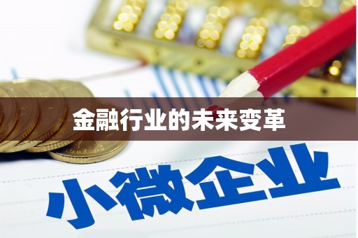 射阳金融行业的未来变革