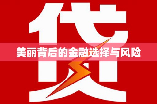 花地玛堂区美丽背后的金融选择与风险