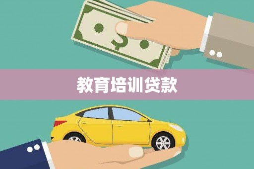 竹崎教育培训贷款
