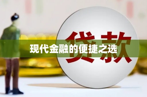 斗门现代金融的便捷之选