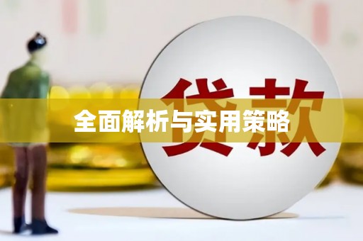 蚌埠全面解析与实用策略