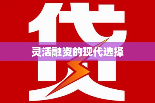 下城灵活融资的现代选择