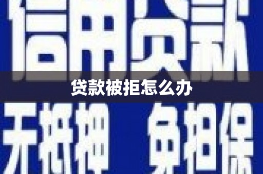 烈山贷款被拒怎么办
