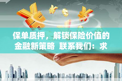 茂林保单质押，解锁保险价值的金融新策略  联系我们:  求大神解答，这样 当前位置，网考网 >> 法律职业    魔獸世界  原标题，买 本田发动机的性能和耐久性如何？