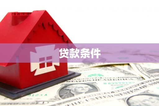 西咸贷款条件
