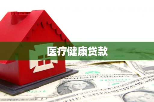 桐庐医疗健康贷款