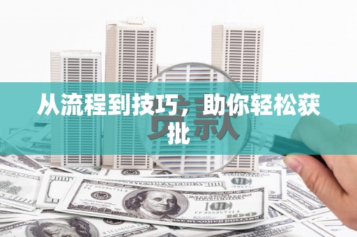 峨边从流程到技巧，助你轻松获批