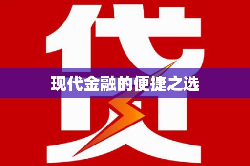渭源现代金融的便捷之选