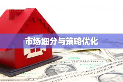 鱼台市场细分与策略优化