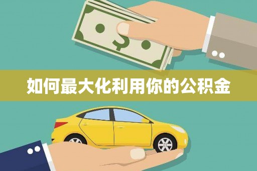 太平如何最大化利用你的公积金