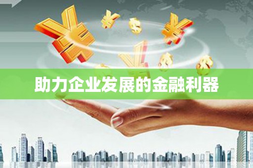 明溪助力企业发展的金融利器