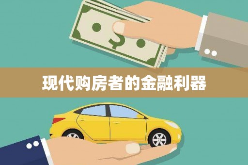 共和现代购房者的金融利器