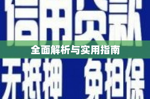 海原全面解析与实用指南