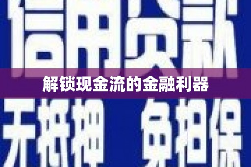顺德解锁现金流的金融利器