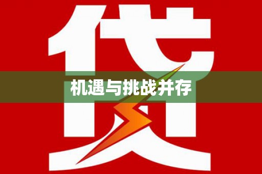 吉利机遇与挑战并存