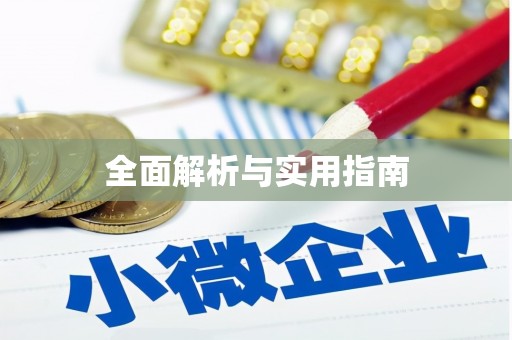 苏尼特右旗全面解析与实用指南