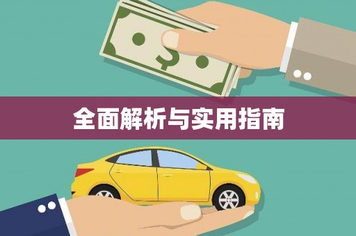 吐鲁番全面解析与实用指南