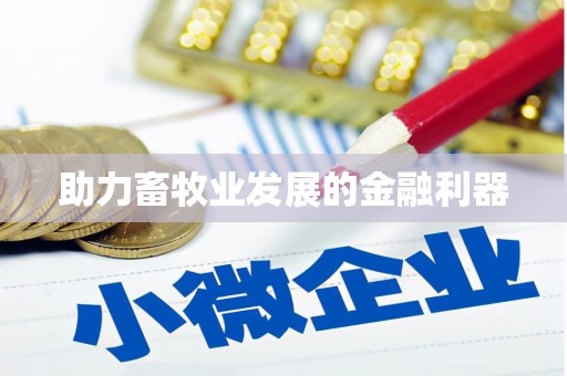 涿鹿助力畜牧业发展的金融利器