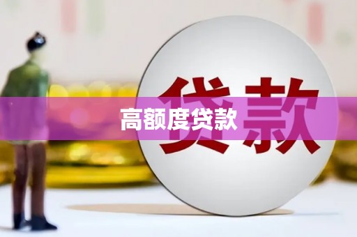 静乐高额度贷款