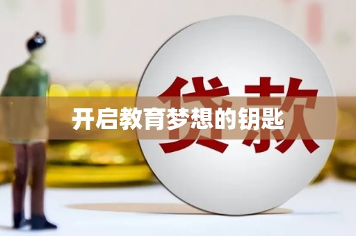 德庆开启教育梦想的钥匙