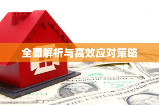 镇平全面解析与高效应对策略