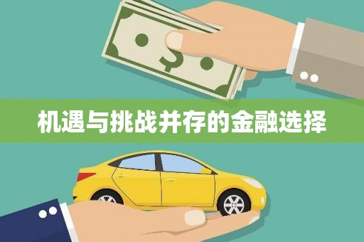 迪庆机遇与挑战并存的金融选择