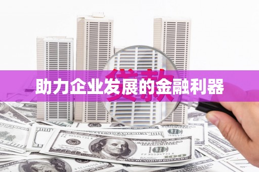 芙蓉助力企业发展的金融利器