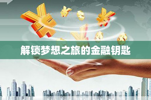 城西解锁梦想之旅的金融钥匙