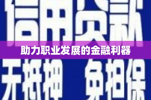 保税区助力职业发展的金融利器