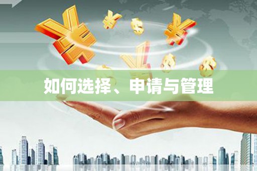 双清如何选择、申请与管理