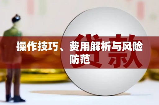 崇州操作技巧、费用解析与风险防范