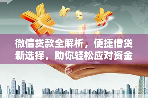 青浦微信贷款全解析，便捷借贷新选择，助你轻松应对资金需求