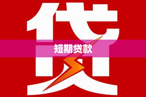 芳苑短期贷款