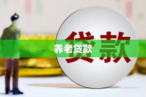 扎赉特旗养老贷款