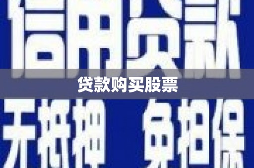 青山贷款购买股票